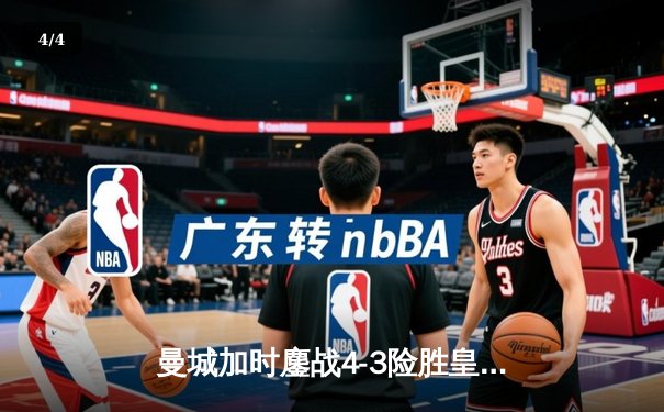 曼城加时鏖战4-3险胜皇马 德布劳内两传一射主导欧冠经典对决 - 4