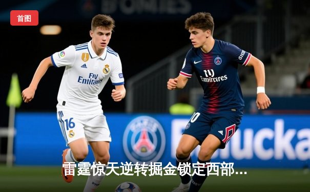 雷霆惊天逆转掘金锁定西部头名，亚历山大关键抢断锁定胜局