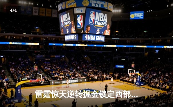 雷霆惊天逆转掘金锁定西部头名，亚历山大关键抢断锁定胜局 - 4