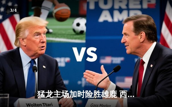 猛龙主场加时险胜雄鹿 西亚卡姆狂砍42分创生涯新高 - 3