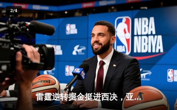 雷霆逆转掘金挺进西决，亚历山大39分导演20分惊天翻盘 - 2