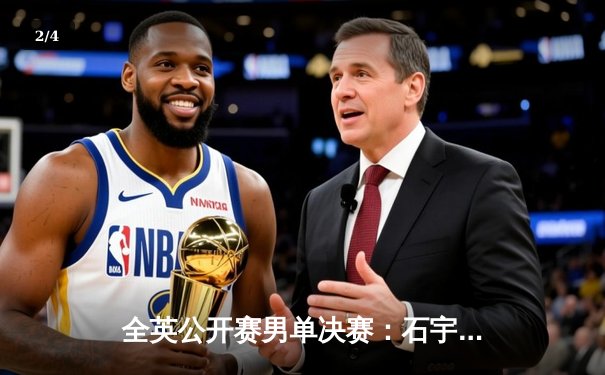 全英公开赛男单决赛：石宇奇逆转折戟，李诗沣首夺超级赛桂冠 - 2