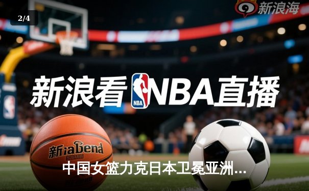 中国女篮力克日本卫冕亚洲杯 韩旭狂砍26分15篮板荣膺MVP - 2