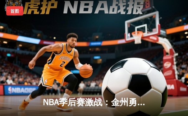 NBA季后赛激战：金州勇士加时险胜波士顿凯尔特人，库里独砍44分创纪录