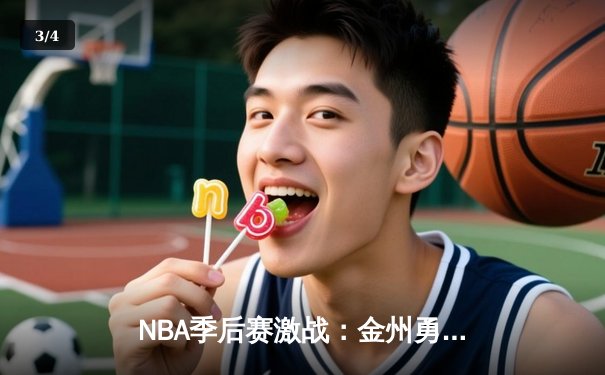 NBA季后赛激战：金州勇士加时险胜波士顿凯尔特人，库里独砍44分创纪录 - 3