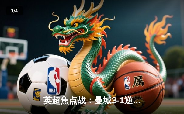 英超焦点战：曼城3-1逆转曼联，哈兰德双响锁定胜局 - 3