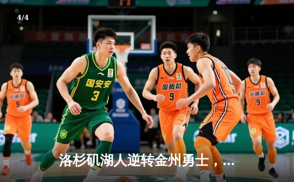 洛杉矶湖人逆转金州勇士，詹姆斯关键三分锁定胜局 - 4