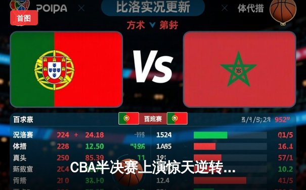 CBA半决赛上演惊天逆转 广东东莞大益加时险胜辽宁本钢