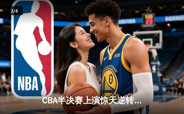 CBA半决赛上演惊天逆转 广东东莞大益加时险胜辽宁本钢 - 2