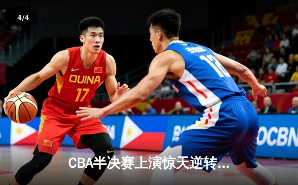 CBA半决赛上演惊天逆转 广东东莞大益加时险胜辽宁本钢 - 4
