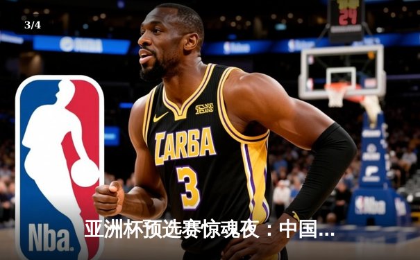 亚洲杯预选赛惊魂夜：中国男篮加时逆转日本，胡明轩28分力挽狂澜 - 3