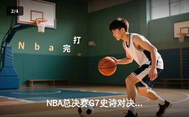 NBA总决赛G7史诗对决：掘金加时险胜热火 约基奇三双封神 - 2