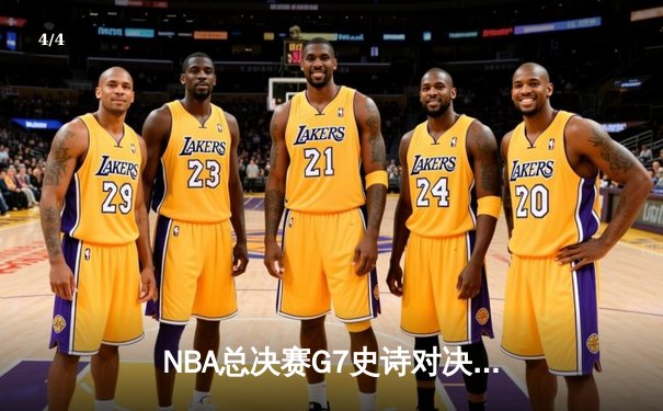 NBA总决赛G7史诗对决：掘金加时险胜热火 约基奇三双封神 - 4