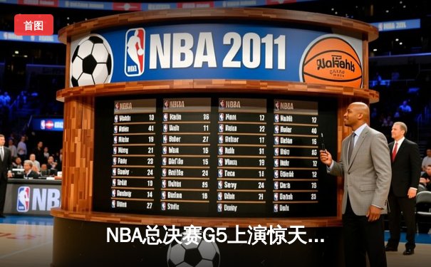 NBA总决赛G5上演惊天逆转 凯尔特人末节发力夺赛点