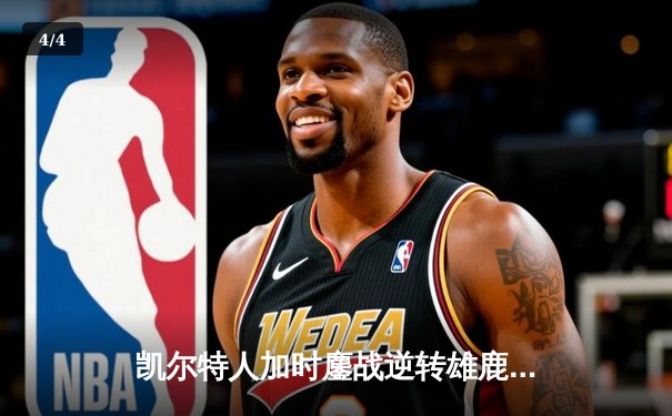 凯尔特人加时鏖战逆转雄鹿，塔图姆36分献绝命三分 - 4