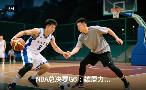 NBA总决赛G6：雄鹿力克太阳 字母哥狂砍50分率队夺冠 - 3