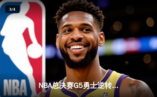 NBA总决赛G5勇士逆转凯尔特人 库里砍下43分夺赛点 - 3
