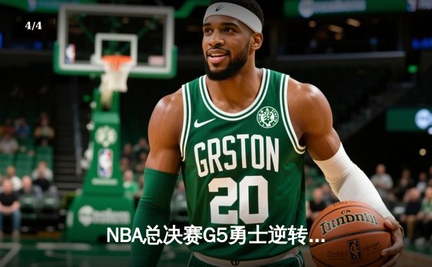 NBA总决赛G5勇士逆转凯尔特人 库里砍下43分夺赛点 - 4