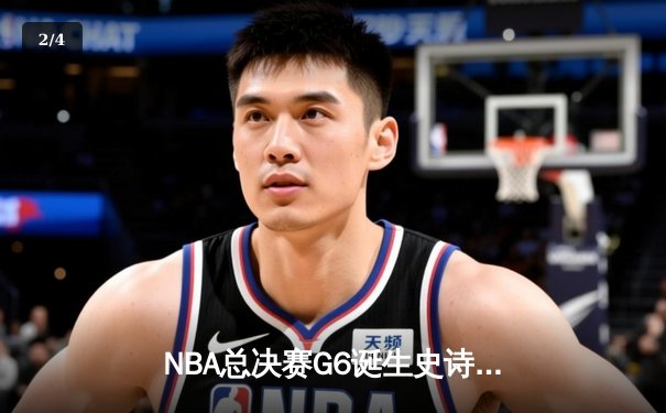 NBA总决赛G6诞生史诗逆转！掘金主场98-95力克热火约基奇32分19篮板锁定FMVP - 2