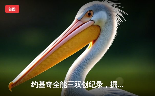 约基奇全能三双创纪录，掘金主场加时险胜勇士取六连胜