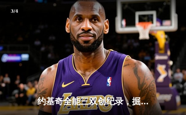 约基奇全能三双创纪录，掘金主场加时险胜勇士取六连胜 - 3