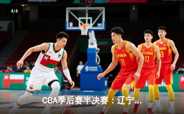 CBA季后赛半决赛：辽宁本钢加时险胜广东华南虎，张镇麟砍下38分创生涯新高 - 4