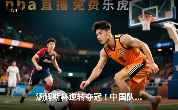 汤姆斯杯逆转夺冠！中国队3-2险胜印尼队实现卫冕 - 4