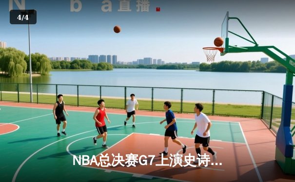 NBA总决赛G7上演史诗逆转 掘金加时险胜热火卫冕成功 - 4