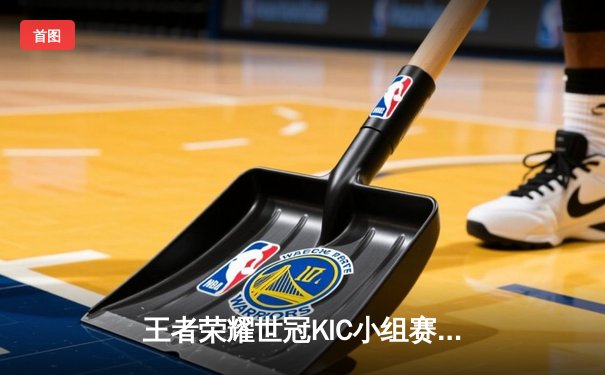 王者荣耀世冠KIC小组赛：北京WB 3:1 力克广州TTG，暖阳镜天秀操作锁定胜局