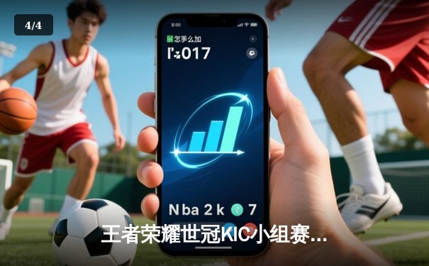 王者荣耀世冠KIC小组赛：北京WB 3:1 力克广州TTG，暖阳镜天秀操作锁定胜局 - 4