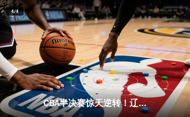 CBA半决赛惊天逆转！辽宁本钢加时险胜广东宏远，赵继伟砍30+10创纪录 - 4