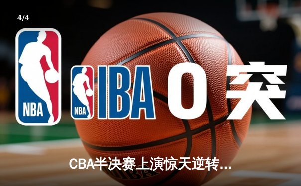 CBA半决赛上演惊天逆转 广东宏远加时力克辽宁夺赛点 - 4