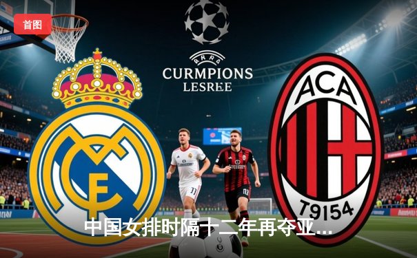 中国女排时隔十二年再夺亚锦赛冠军，李盈莹独揽28分成制胜关键