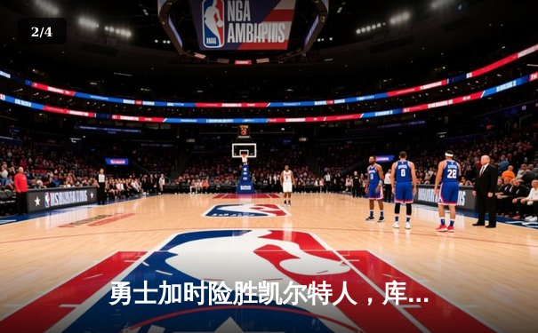 勇士加时险胜凯尔特人，库里三分绝杀锁定天王山 - 2