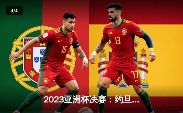 2023亚洲杯决赛：约旦2-1逆转日本队首夺冠军，历史性突破震惊亚洲足坛 - 4