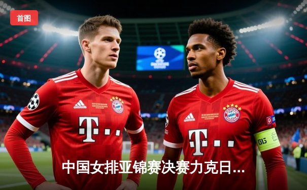 中国女排亚锦赛决赛力克日本，成功卫冕夺冠