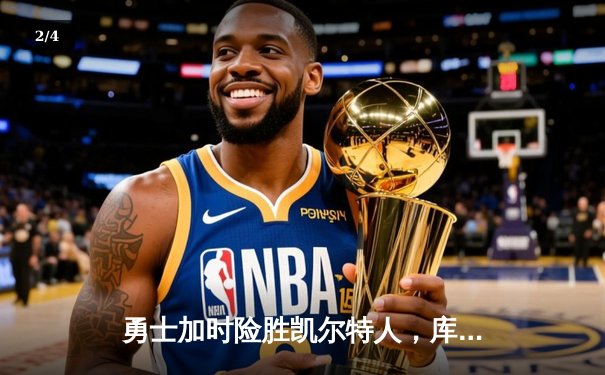 勇士加时险胜凯尔特人，库里狂砍43分创赛季新高 - 2