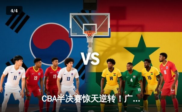 CBA半决赛惊天逆转！广东东莞大益加时险胜辽宁本钢 - 4