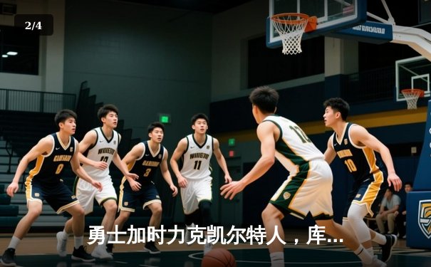 勇士加时力克凯尔特人，库里狂砍44分助队夺关键胜利 - 2