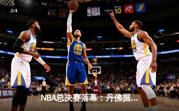 NBA总决赛落幕：丹佛掘金4-2击败迈阿密热火，约基奇FMVP统治级表现 - 2