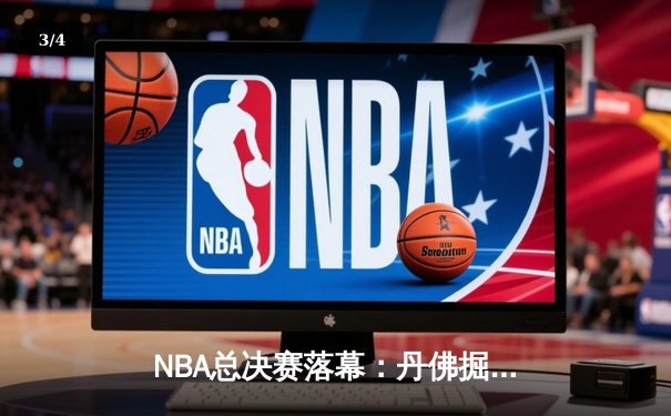 NBA总决赛落幕：丹佛掘金4-2击败迈阿密热火，约基奇FMVP统治级表现 - 3