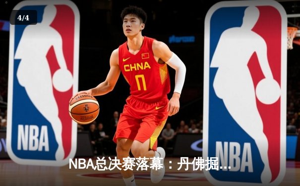 NBA总决赛落幕：丹佛掘金4-2击败迈阿密热火，约基奇FMVP统治级表现 - 4