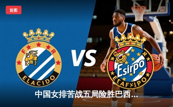 中国女排苦战五局险胜巴西，张常宁关键拦网锁定胜局