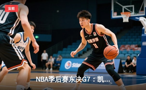NBA季后赛东决G7：凯尔特人逆转热火晋级总决赛，塔图姆狂砍51分创历史纪录