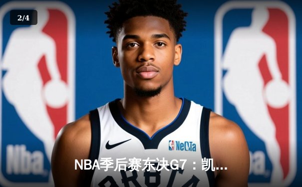 NBA季后赛东决G7：凯尔特人逆转热火晋级总决赛，塔图姆狂砍51分创历史纪录 - 2