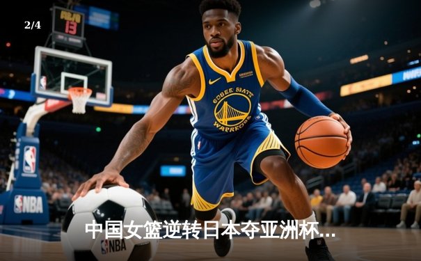 中国女篮逆转日本夺亚洲杯冠军 韩旭23分荣膺MVP - 2