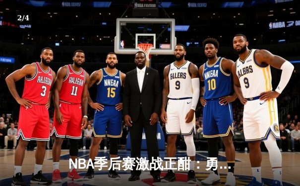 NBA季后赛激战正酣：勇士加时险胜湖人，库里独揽43分创赛季新高 - 2