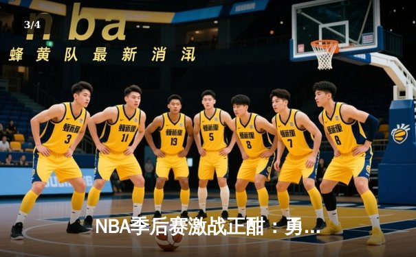 NBA季后赛激战正酣：勇士加时险胜湖人，库里独揽43分创赛季新高 - 3
