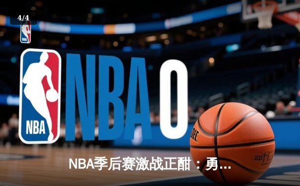 NBA季后赛激战正酣：勇士加时险胜湖人，库里独揽43分创赛季新高 - 4