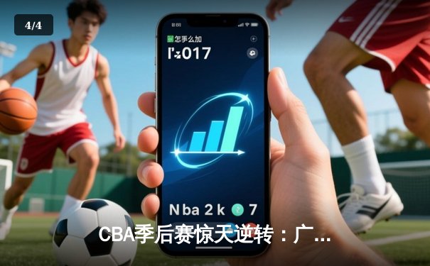 CBA季后赛惊天逆转：广东宏远加时险胜辽宁本钢，胡明轩砍下38分创生涯新高 - 4